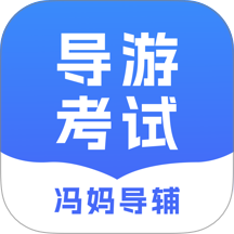 冯妈导辅官方版 v1.0.4