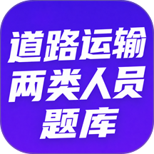 道路运输企业两类人员题库手机版 v1.1.4