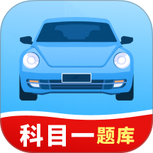 科目一考试题典最新版 v1.0.1