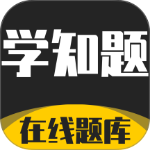 学知题手机版 v5.0.4