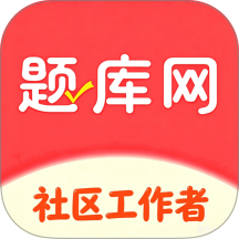 社区工作者真题库最新版 v6.09.11