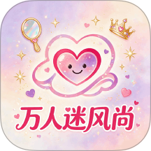 万人迷风尚手机版 v1.1