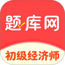 初级经济师题库网手机版 v6.09.11