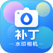 补丁水印相机免费版 v1.0.0