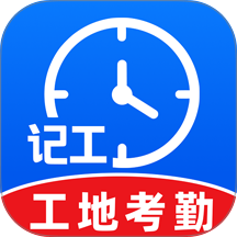 工地考勤工时记录免费版 v1.0.1