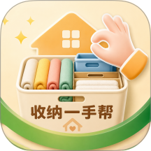 收纳一手帮手机版 v1.0