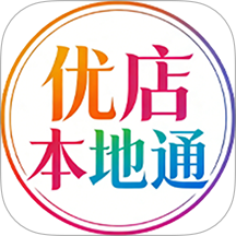 优店本地通手机版 v1.0.41