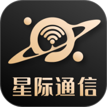 星际通信最新版 v1.4.0