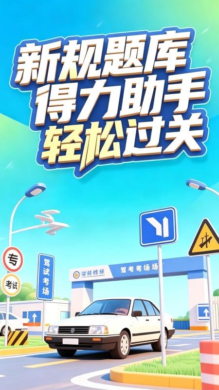 驾考全能宝最新版v1.0.5截图1