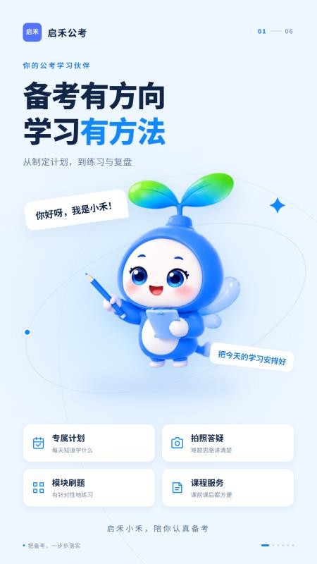 启禾公考手机版