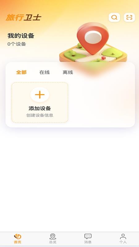 旅行卫士手机版v1.0.2截图2