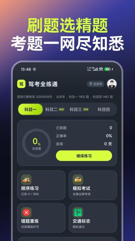 驾考全练通官方版v1.0.0截图1