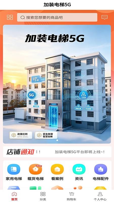 加装电梯5G官方版v6.173.0截图1