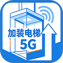 加装电梯5G官方版 v6.173.0