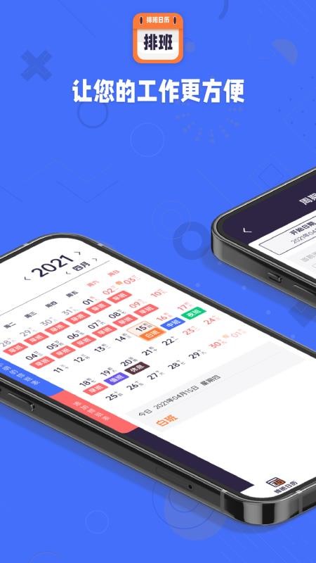 爱排班手机版v2.0.0(1)