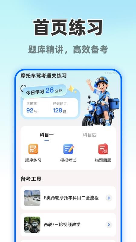 摩托车考试直达手机版v1.0.0截图1