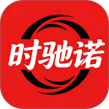 时驰诺官方版 v1.2.2