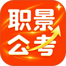 职景公考最新版 v1.0.5