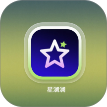 星澜境官方版