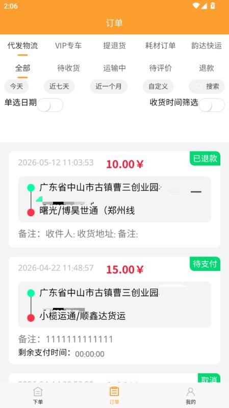 汇飙智运最新版v2.1.3截图2