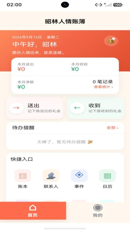 昭林人情账簿免费版