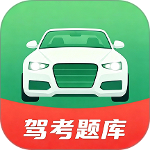 驾考精简题库免费版 v1.0.0