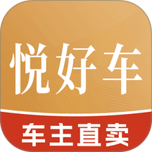 悦好车官方版 v2.5.0