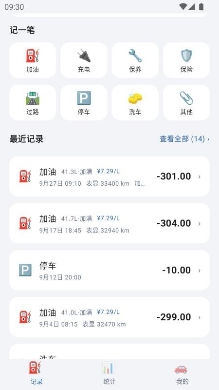 养车记账免费版v1.6.4截图1
