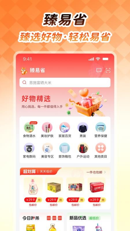 臻易省官方版
