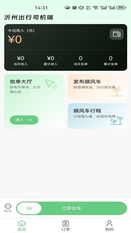 沂州出行司机端手机版