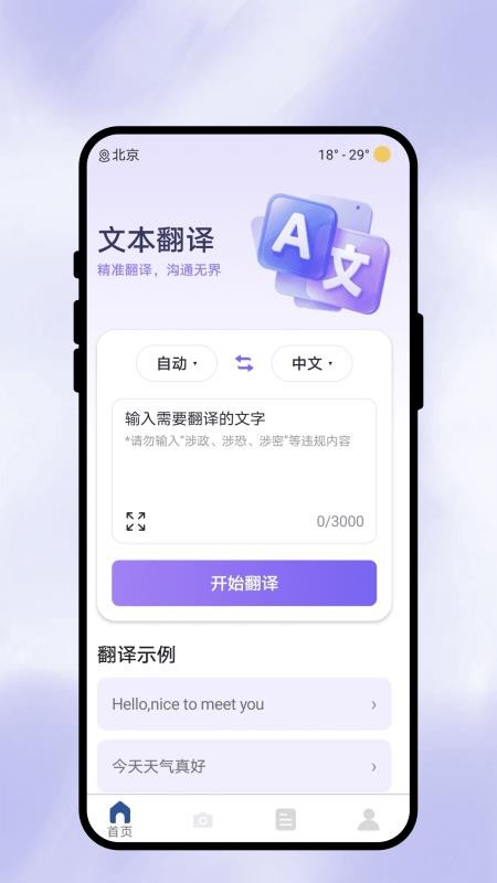 跨言互译免费版