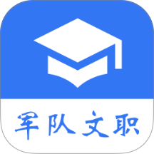 军队文职真题手机版 v2026.09.28