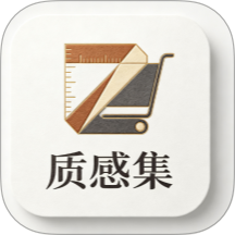 质感集官方版 v1.1.2