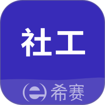 社会工作师考试助手官网版 v1.0.0