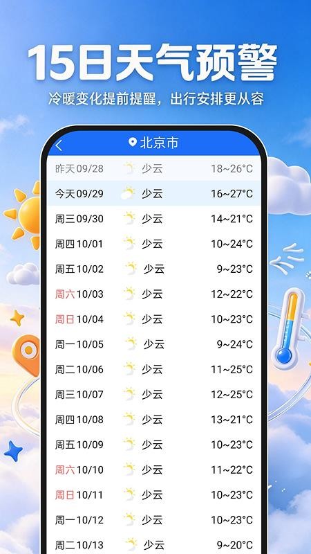 15日天气准时报官方版v1.0.1截图3
