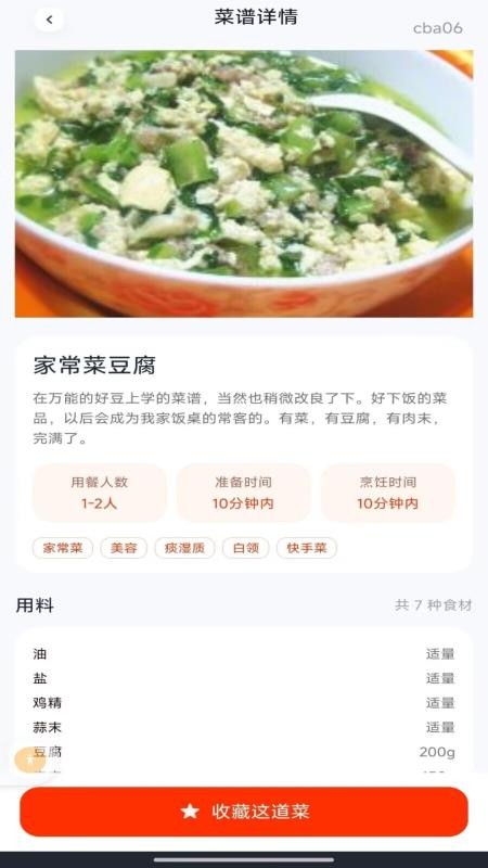 家常菜食谱手机版v1.0.0截图4