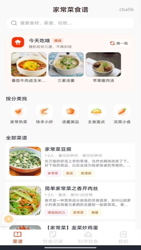 家常菜食谱手机版v1.0.0截图1