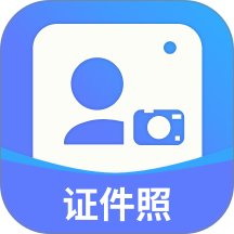 最美证件照免费拍排版打印助手手机版 v1.0.8