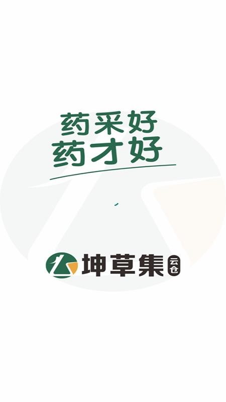坤草集云仓最新版v0.2.9截图1