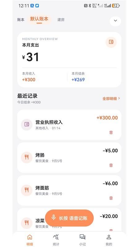 语音记账软件v1.0.5截图1