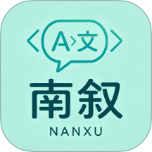 南叙翻译站手机版 v1.0.0