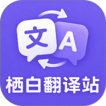 栖白翻译站免费版 v1.0.1