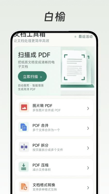 白榆文档助手手机版v1.1截图2