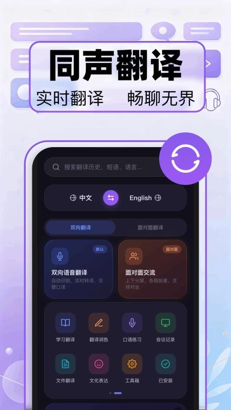 语音实时翻译手机版