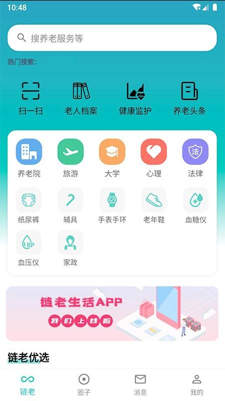 链老生活最新版