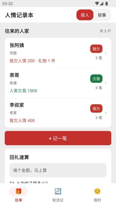 人情记录本手机版