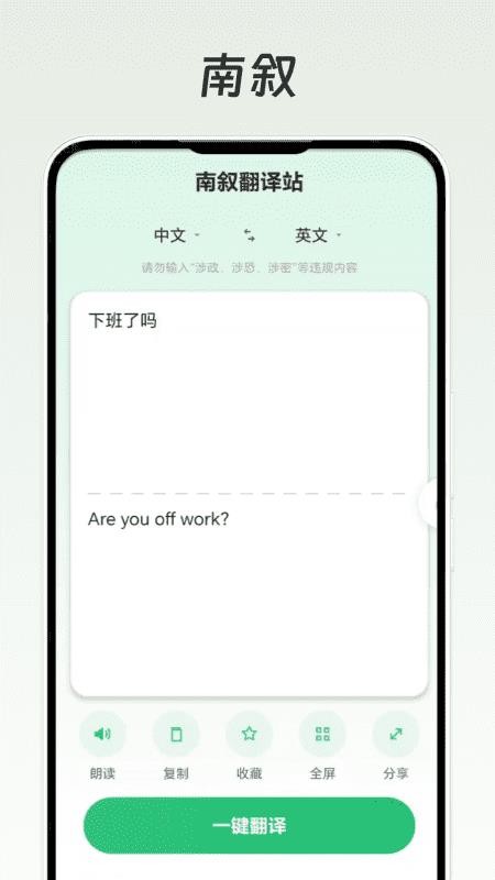 南叙翻译站手机版v1.0.0截图1