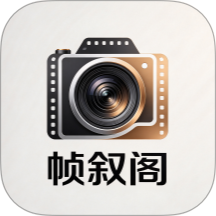 帧叙阁手机版 v1.1.0