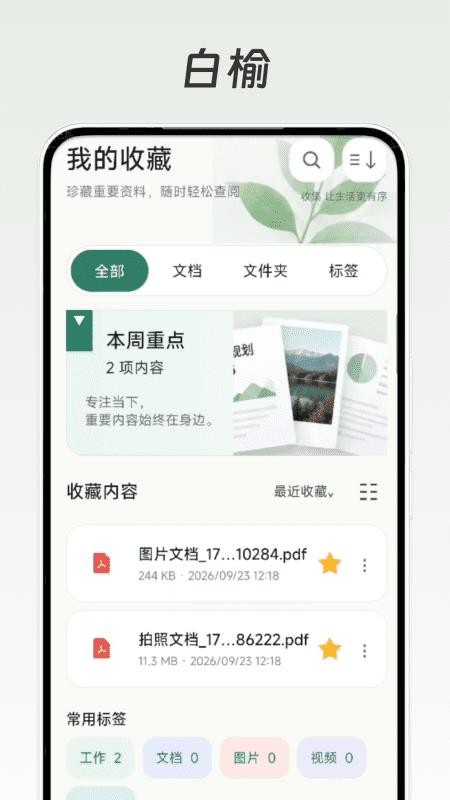 白榆文档助手手机版