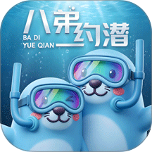 八弟约潜官方版 v1.3.1